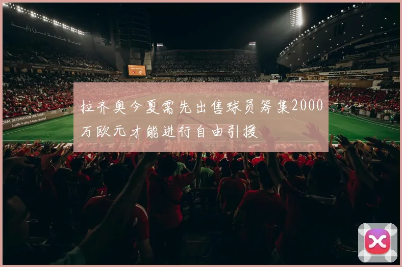 拉齐奥今夏需先出售球员筹集2000万欧元才能进行自由引援