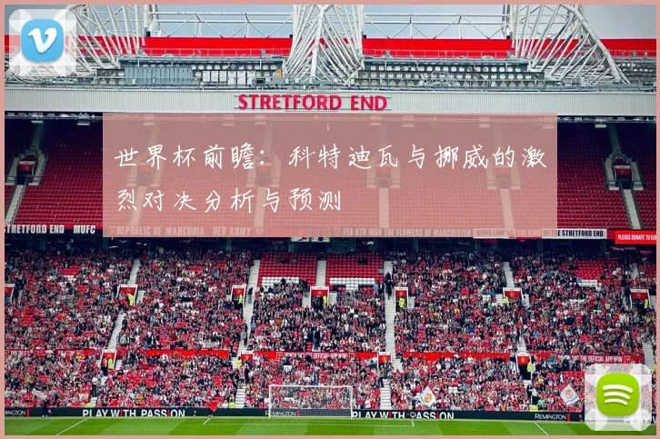 世界杯前瞻：科特迪瓦与挪威的激烈对决分析与预测
