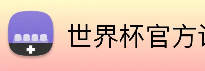 世界杯官方认证平台 Logo